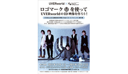 UVERworld オリジナル10秒映像コンテスト 実施
