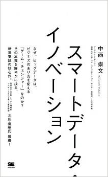 真実はデータに訊け! 『スマートデータ・イノベーション』 出版記念セミナー