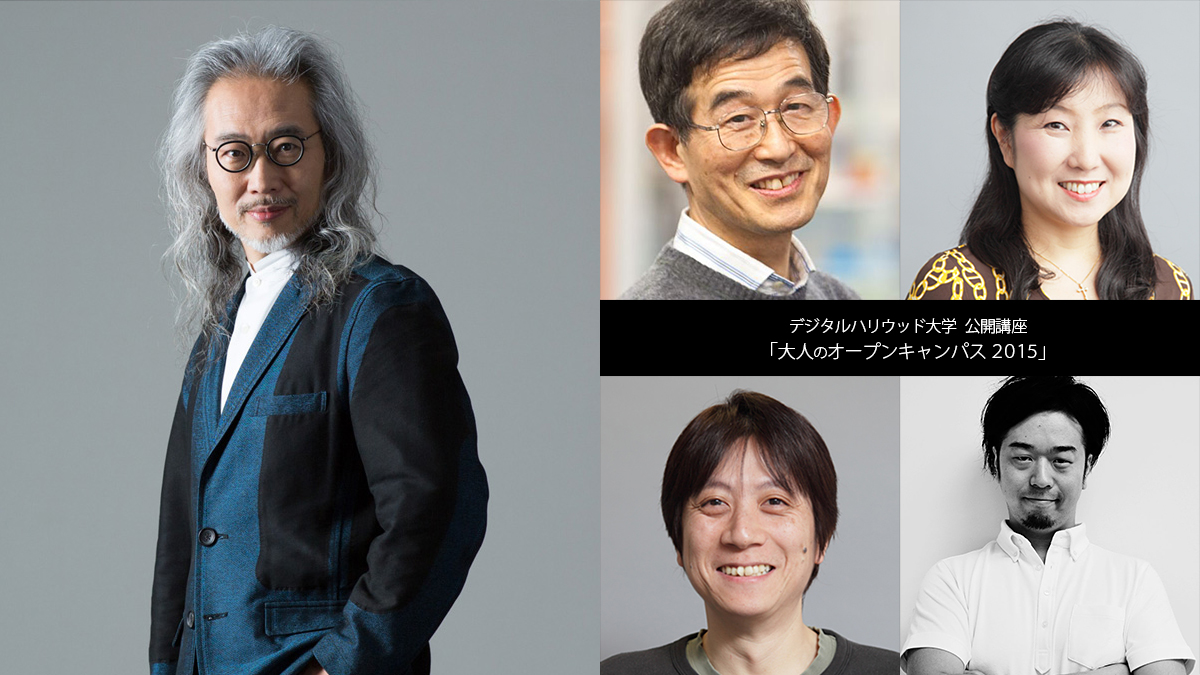 公開講座 大人のオープンキャンパス 2015 特別講座 大学の特長 デジタルハリウッド大学 Dhu 公開講座 大人のオープンキャンパス 2015 特別講座 大学の特長 デジタルハリウッド大学 Dhu
