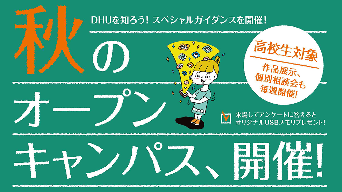 秋のオープンキャンパス開催