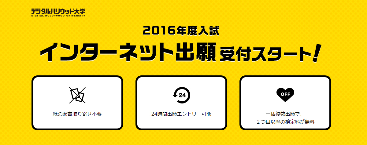 2016年度入試「インターネット出願」受付中