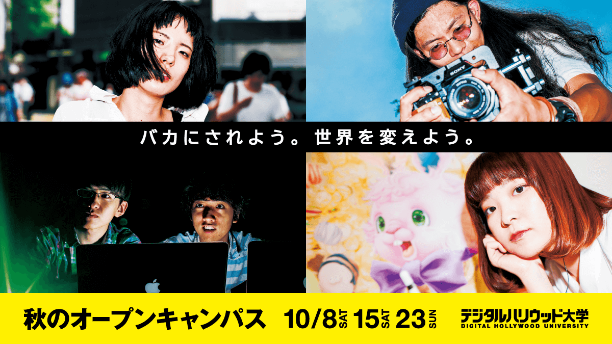 10/8,15,23 秋のオープンキャンパス開催