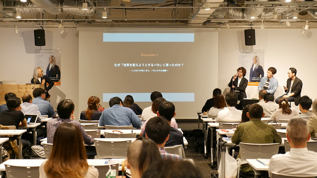 「世界を変えようとするバカたちの集い」開催レポート