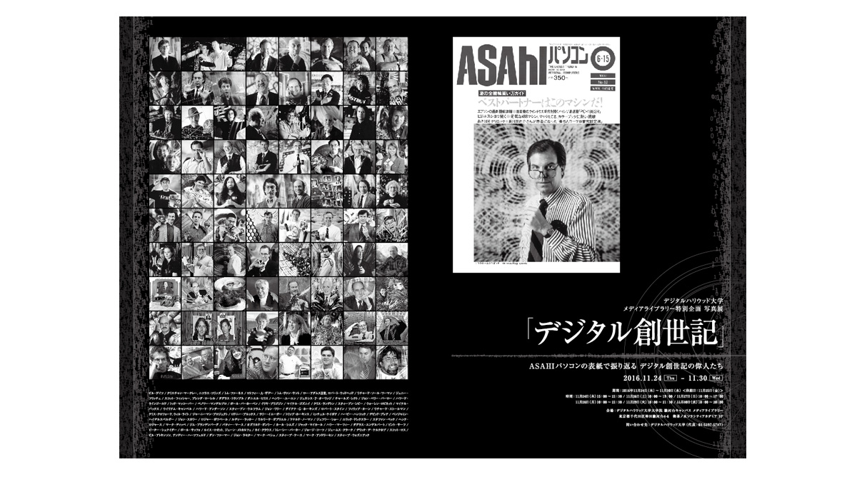 デジハリ的デジタル創世記 学長が語るギョーカイの世界史とイノベーションの物理学 写真展「デジタル創世記」連動企画