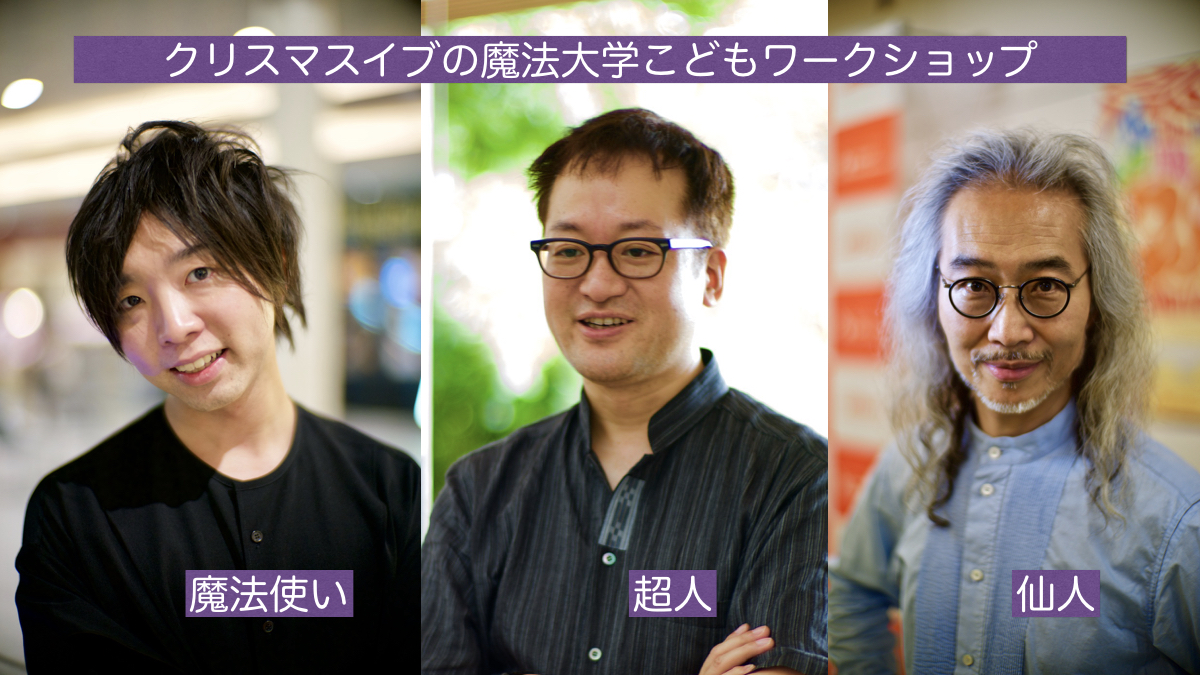 終了:『魔法大学こどもワークショップ』第0回クリスマスイブ、魔法を使って未来の街を創ってみよう!