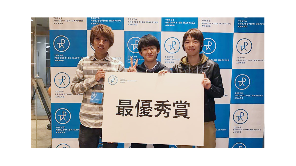 本学学生チームが最優秀賞獲得、東京国際プロジェクションマッピングアワードVol.1