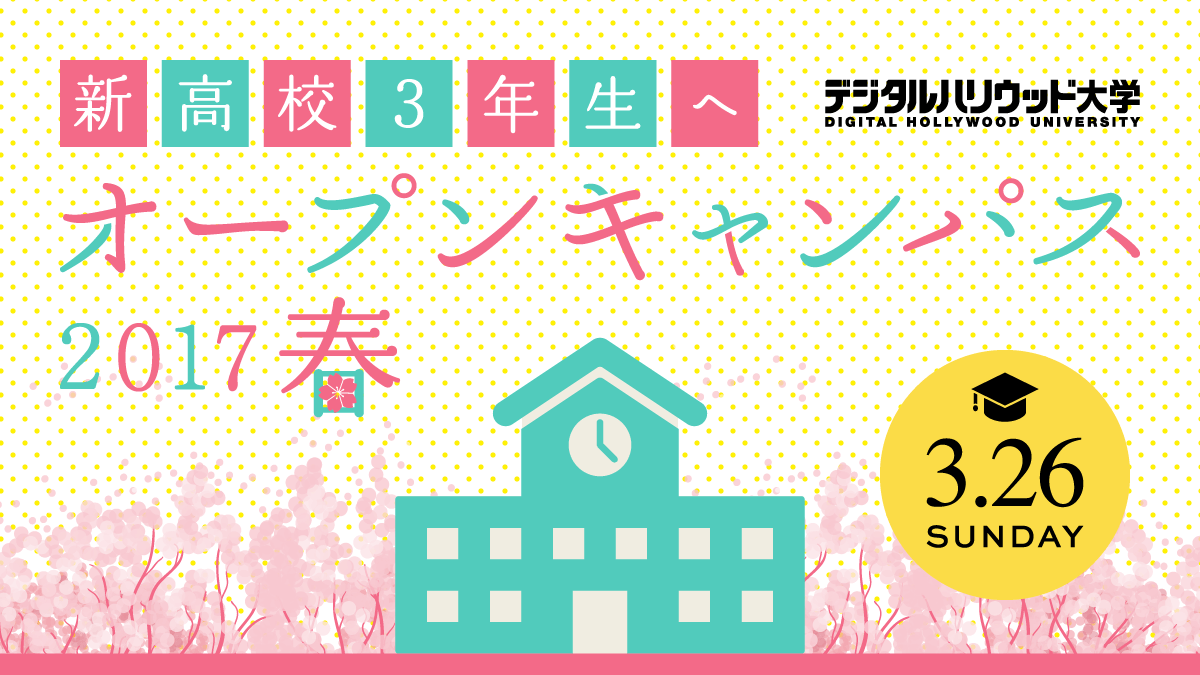 【開催レポート】春のオープンキャンパス