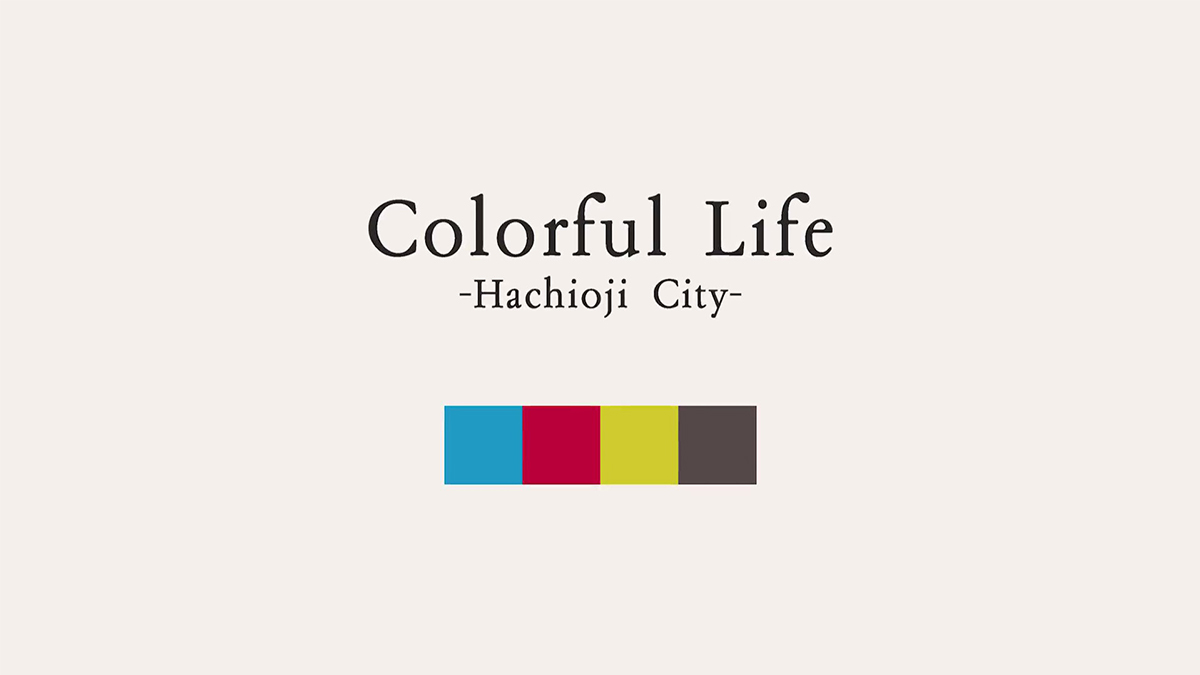 八王子市シティプロモーション映像制作プロジェクト 「Colorful Life – Hachioji City –」 「好きと暮らす日々。 – まちが好き。 山が好き。 –」シティプロモーション映像2本同時公開