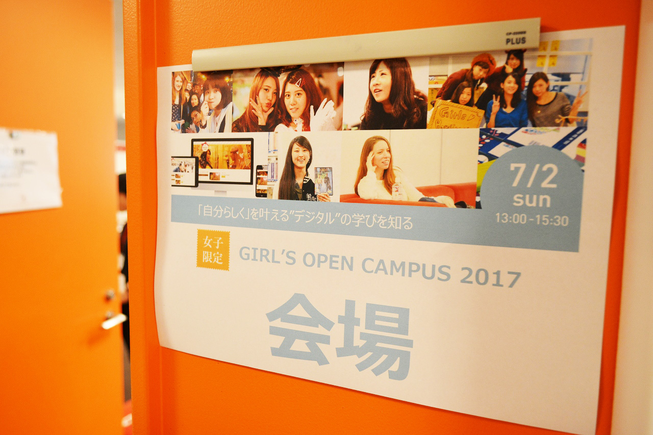 【開催レポート】女子限定!GIRLS' OPEN CAMPUS 2017
