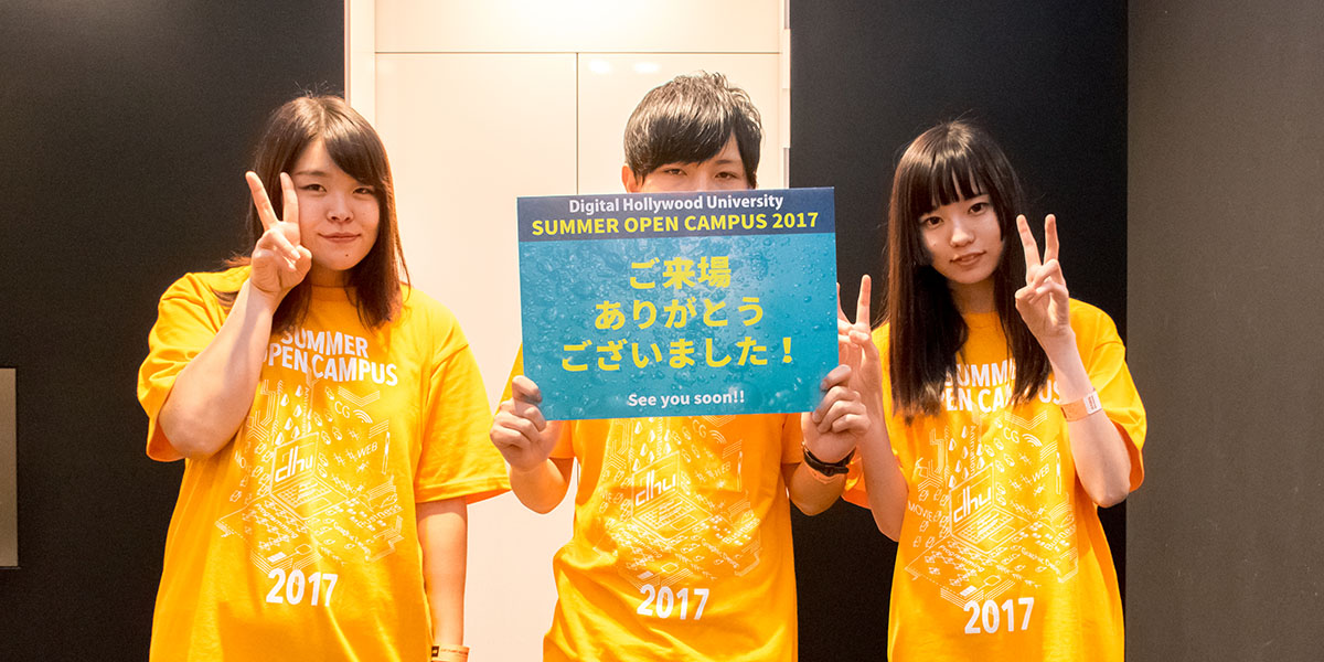 【開催レポート】SUMMER OPEN CAMPUS 2017 ご来場、ありがとうございました!