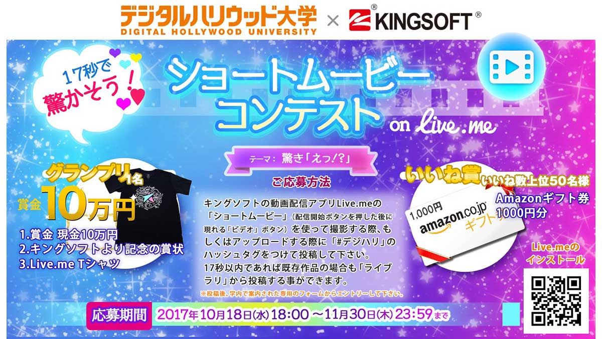 キングソフトとdhuがスマホアプリで動画コラボコンテスト開催中 ニュース デジタルハリウッド大学 Dhu