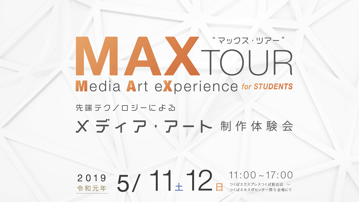 先端テクノロジーによるメディア・アート製作体験会「MAXTOUR」に本学教員・学生が協力