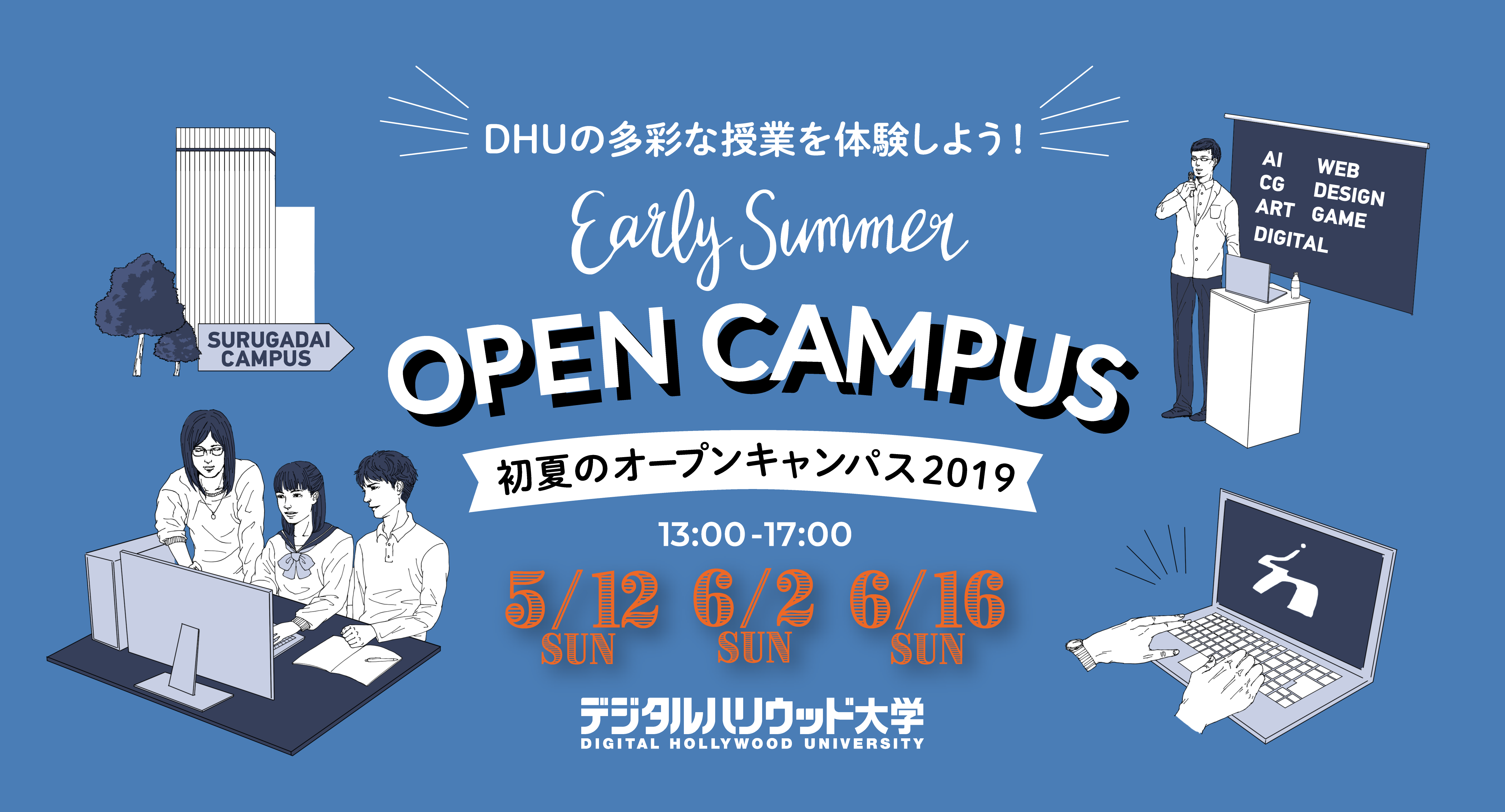 【開催レポート】初夏のオープンキャンパス2019