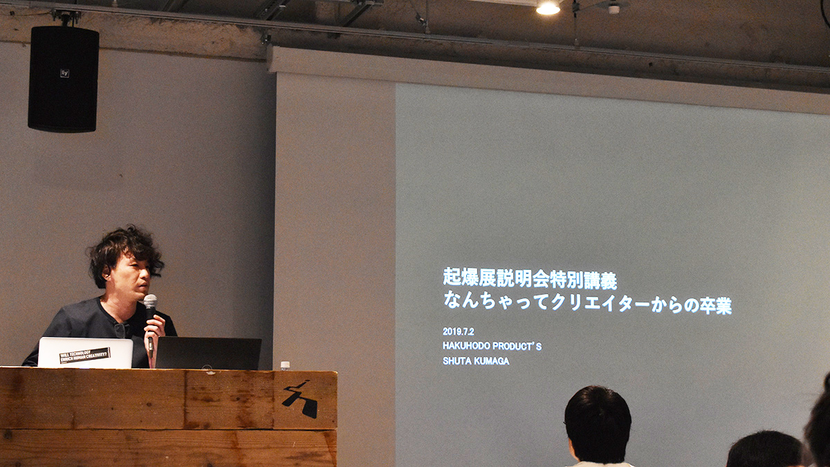 【開催レポート】起爆展プログラム説明会+特別講義開催「なんちゃってクリエイターからの卒業」
