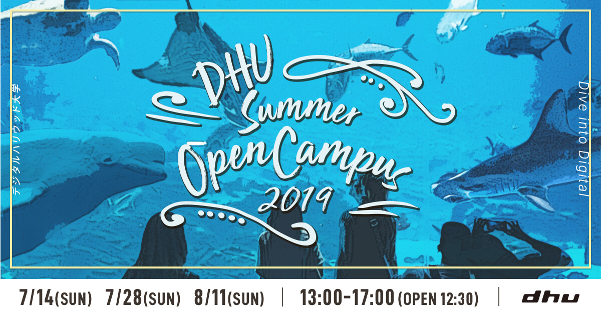 【開催レポート】DHU SUMMER OPEN CAMPUS 2019