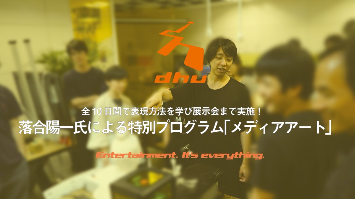 落合陽一氏による特別プログラム「メディアアート」2019 開催