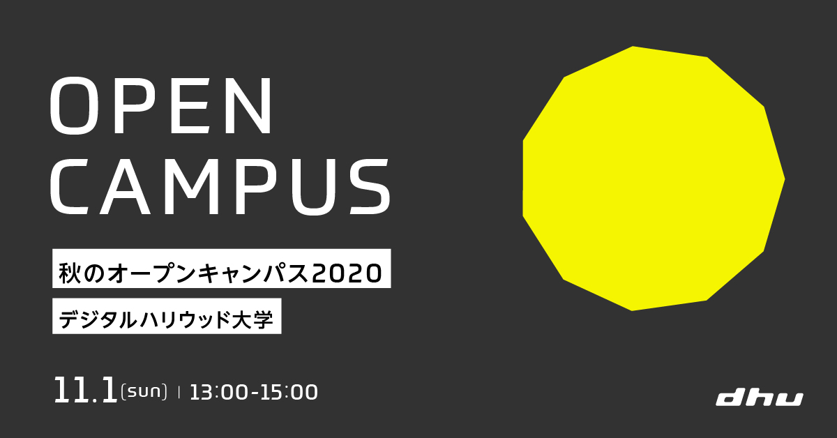 秋のオープンキャンパス2020(Web予約/オンライン開催)