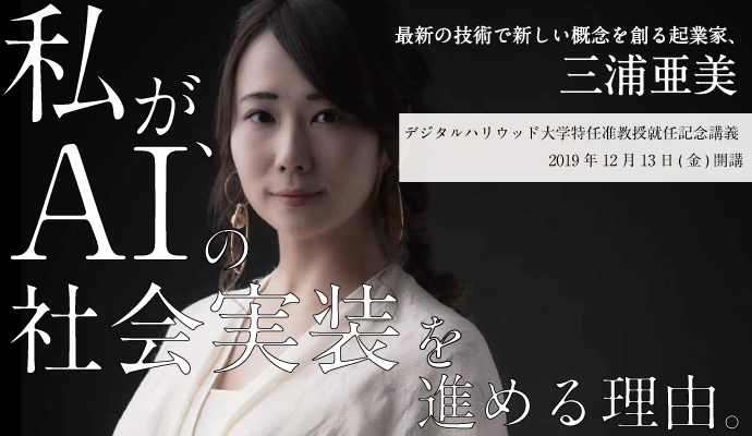 私がAIの社会実装を進める理由~今この瞬間を生きる~