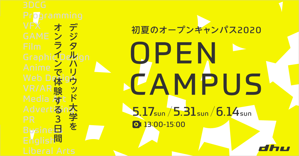 【開催レポート】初夏のオープンキャンパス2020【デジタルハリウッド大学】