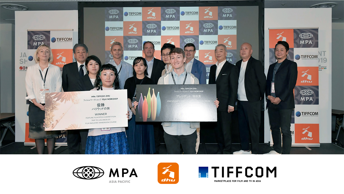 MPA/DHU/TIFFCOM「マスタークラス・セミナー&ピッチング・コンテスト2020」(2020.8.27追記あり)