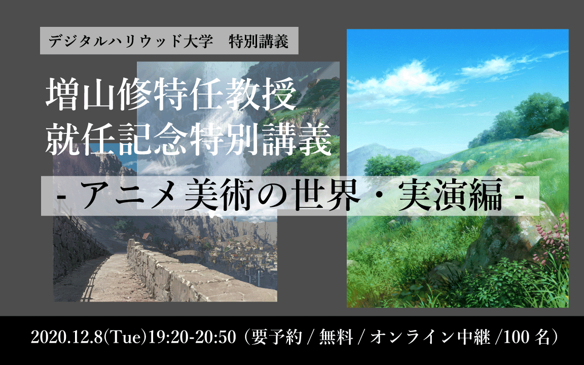 増山修特任教授就任記念特別講義 アニメ美術の世界 実演編 特別講座 大学の特長 デジタルハリウッド大学 Dhu