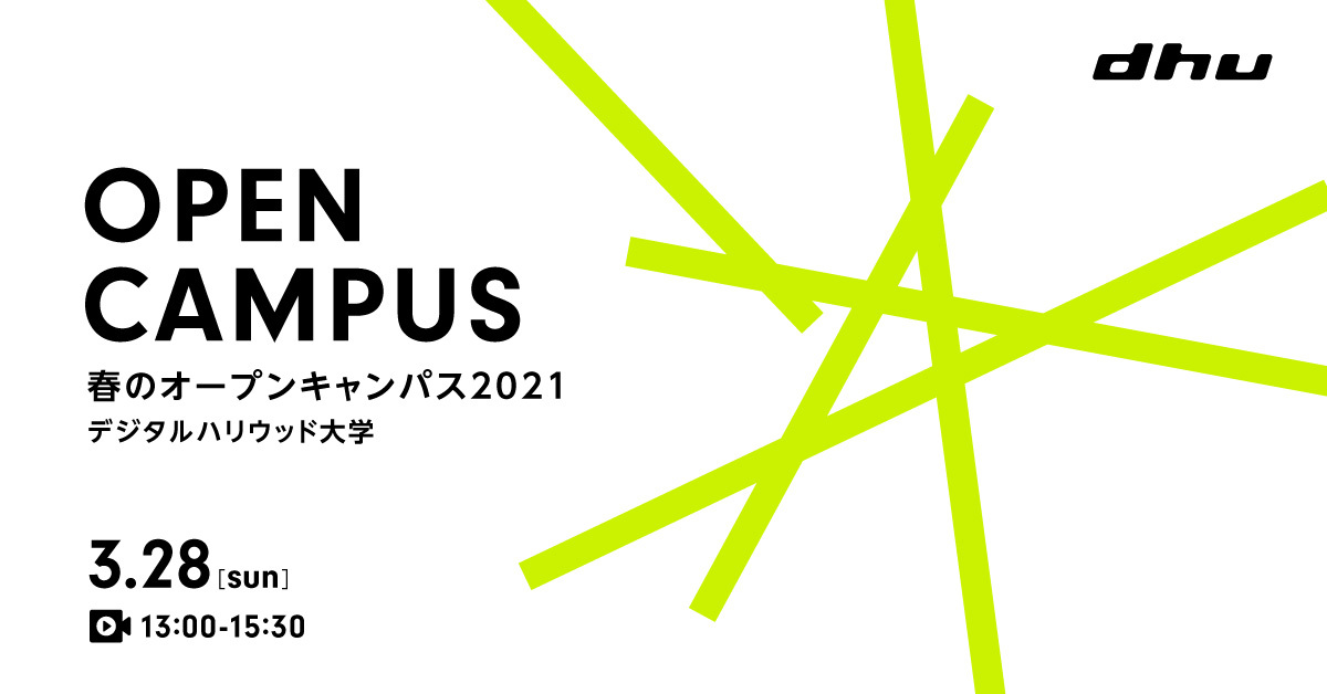 終了 春のオープンキャンパス21 Web予約 オンライン開催 終了 春のオープンキャンパス21 Web予約 オンライン開催