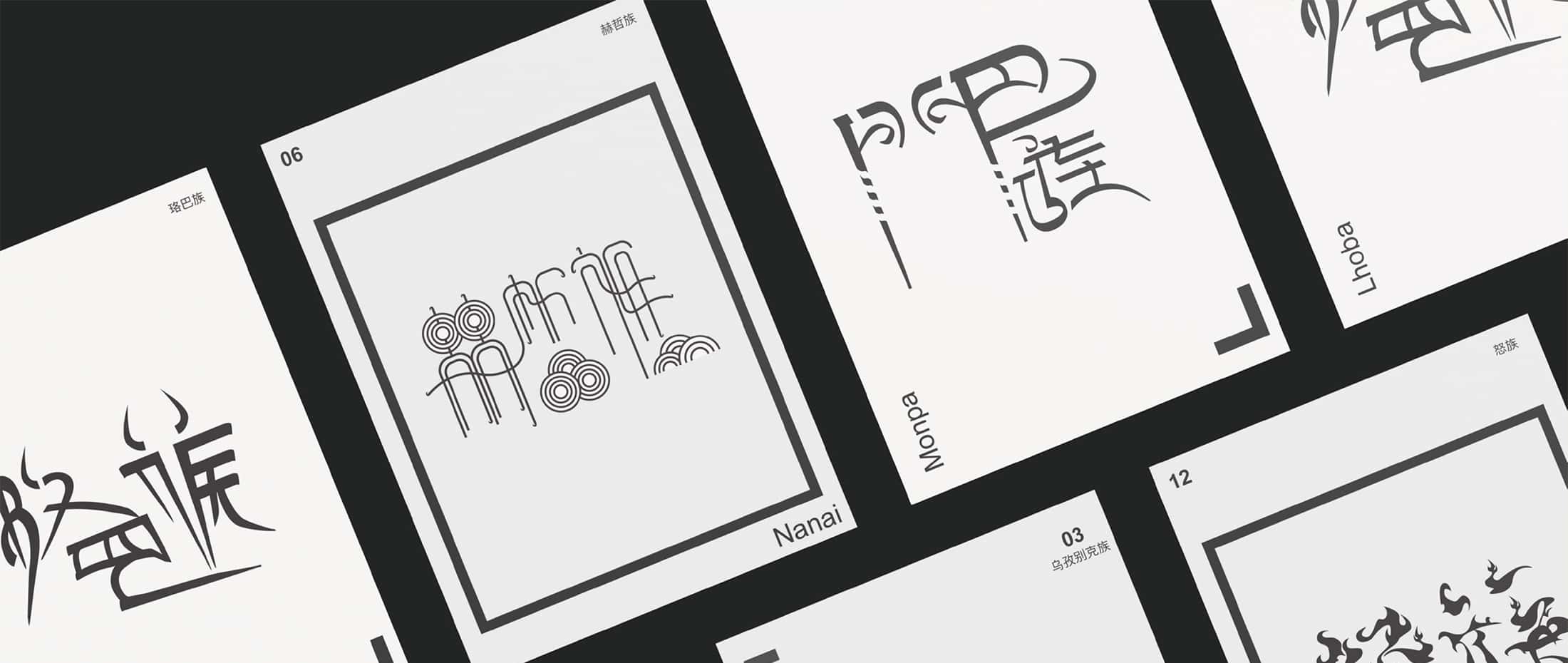 中国の少数民族のロゴタイプデザイン Dhuギャラリー デジタルハリウッド大学 Dhu