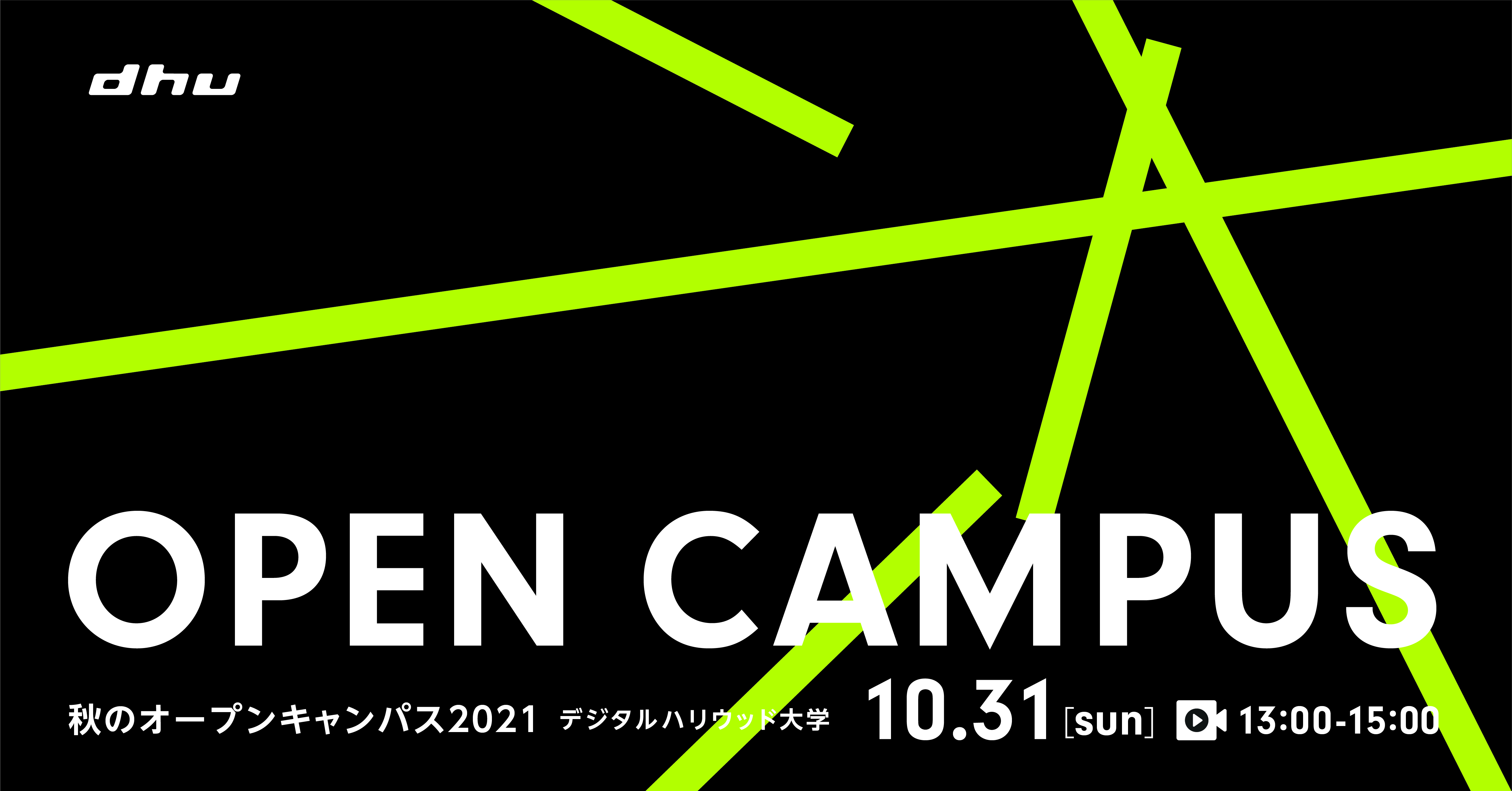 【開催レポート】秋のオープンキャンパス2021【デジタルハリウッド大学】