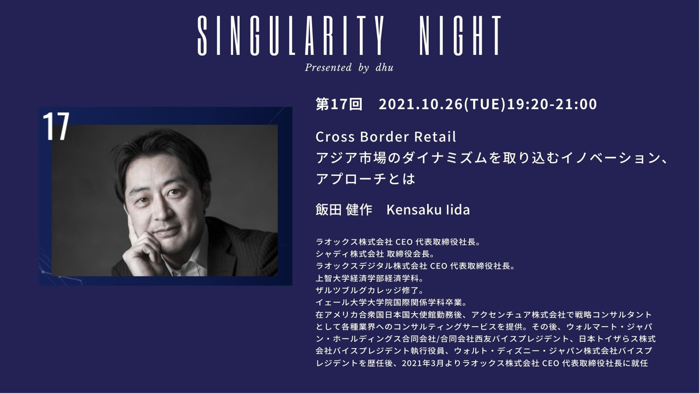 公開講座「シンギュラリティナイト」第17回 『Cross Border Retail アジア市場のダイナミズムを取り込むイノベーション、アプローチとは』