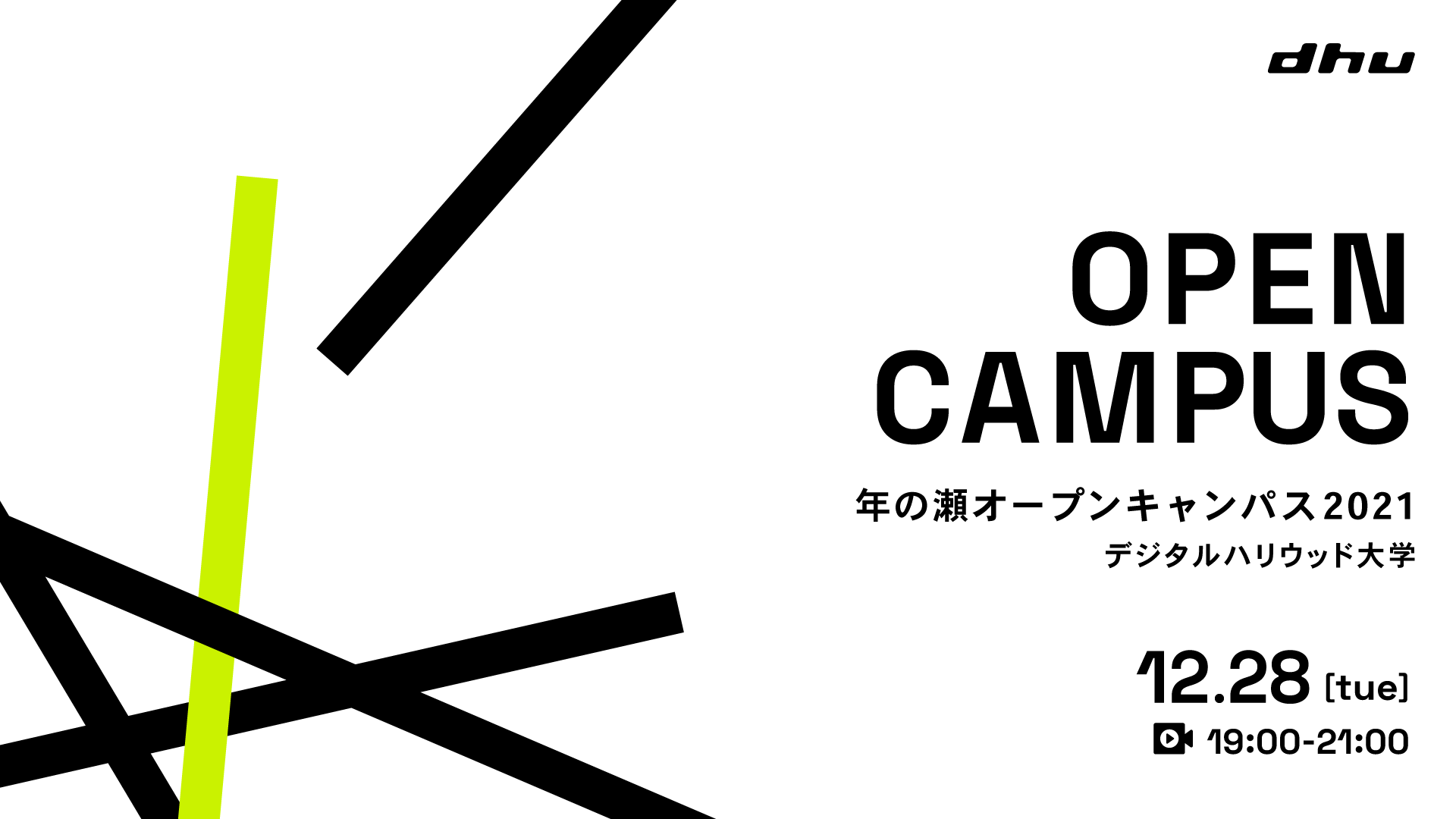 【終了しました】年の瀬オープンキャンパス2021(Web予約/オンライン開催)