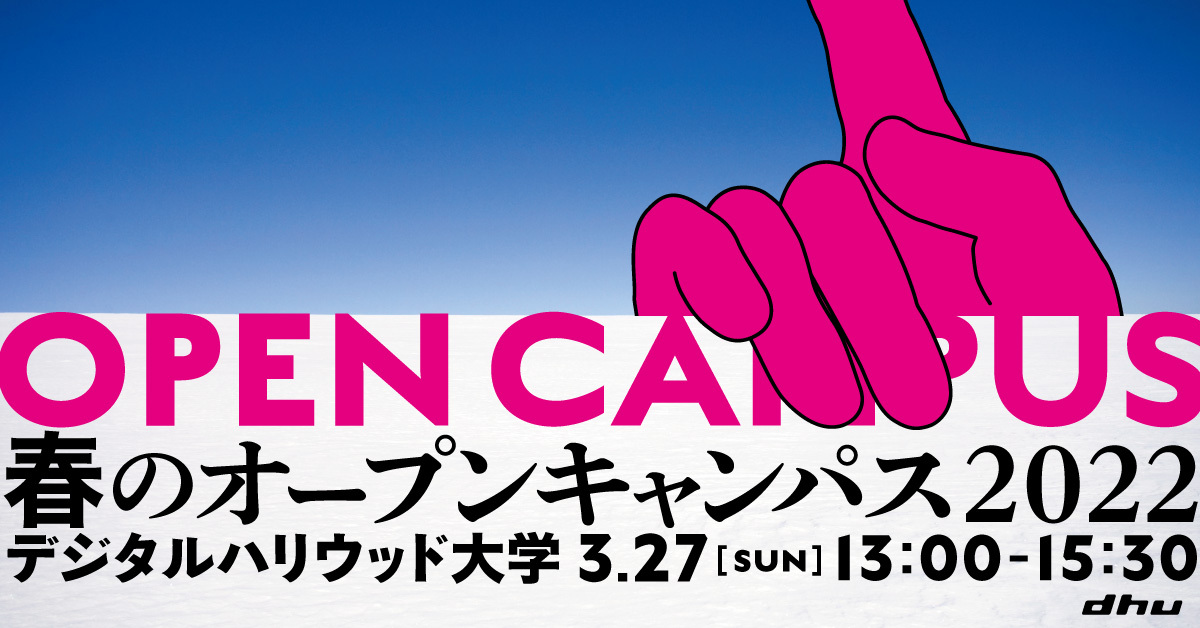 【開催レポート】春のオープンキャンパス2022|デジタルハリウッド大学