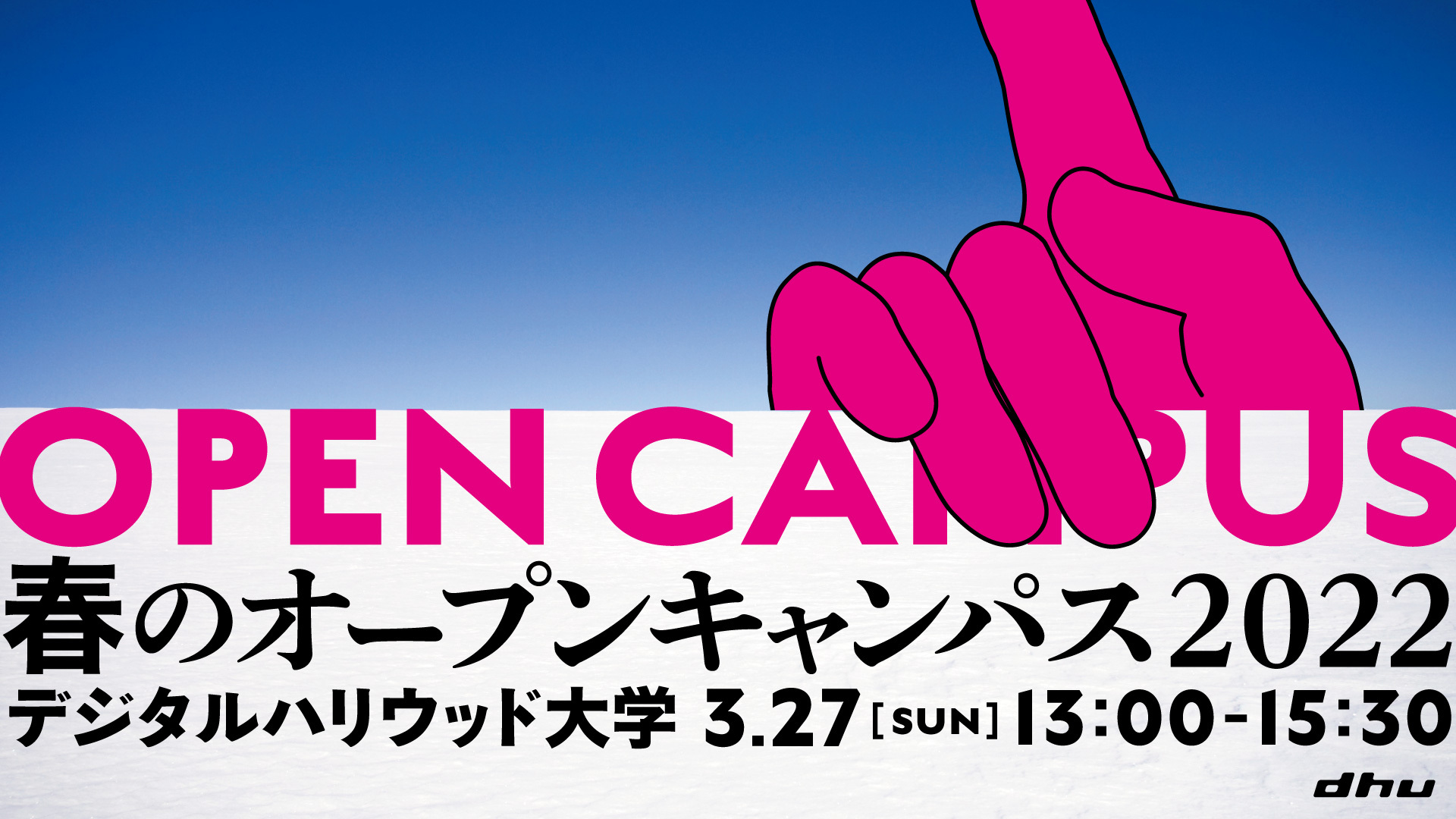 【終了しました】春のオープンキャンパス2022