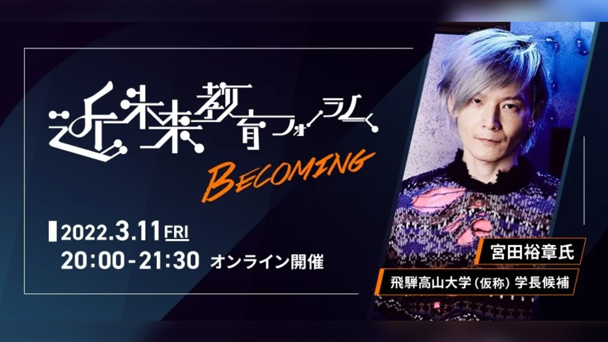 近未来教育フォーラム -BECOMING- オンライン開催|飛騨高山大学(仮称)学長候補の宮田裕章氏による講演