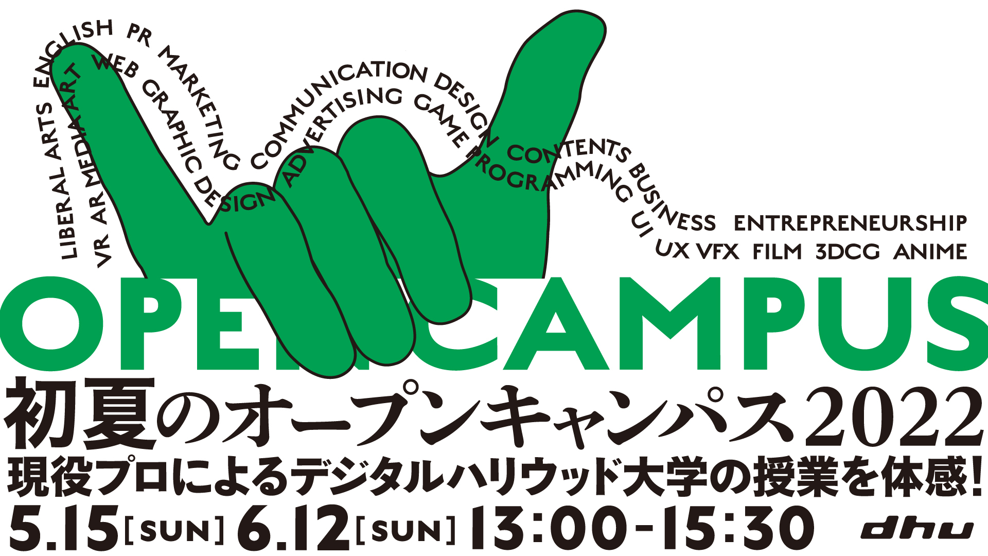 初夏のオープンキャンパス2022(Web予約/オンライン開催)