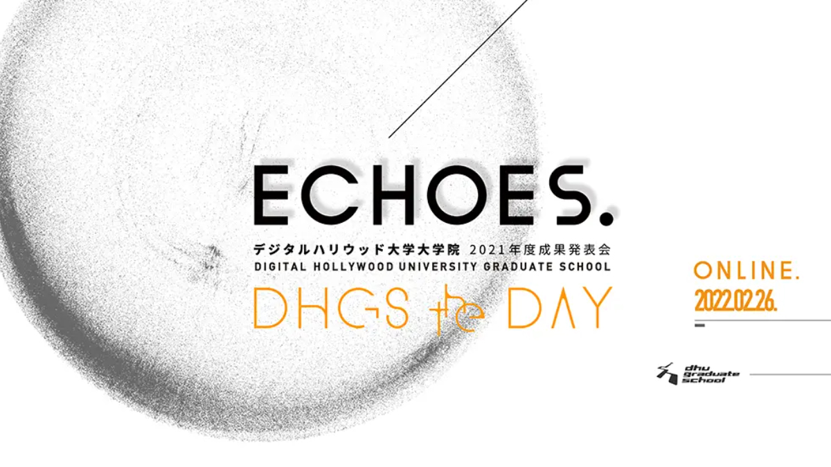 デジタルハリウッド大学大学院［DHGS］　2021年度成果発表会 ECHOES. DHGS the DAY