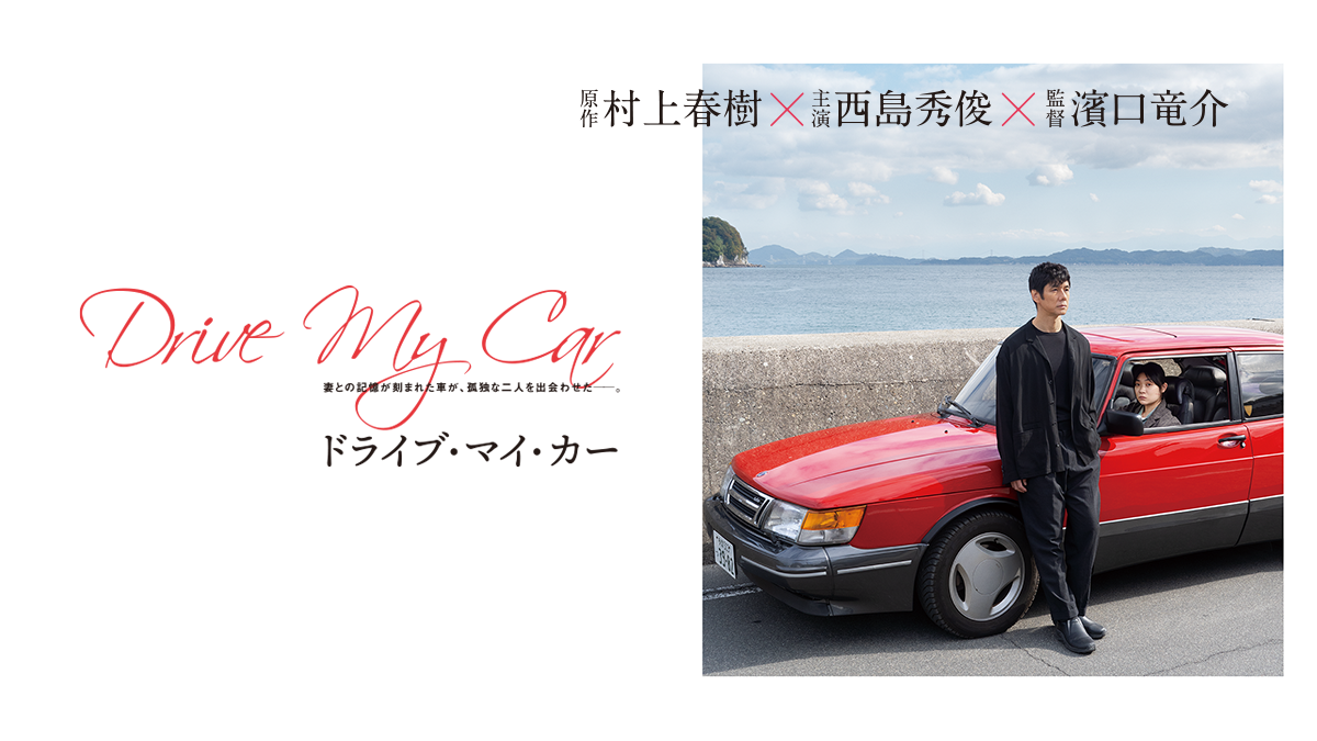 「ドライブ・マイ・カー」 エグゼクティブプロデューサー久保田修氏による特別講義