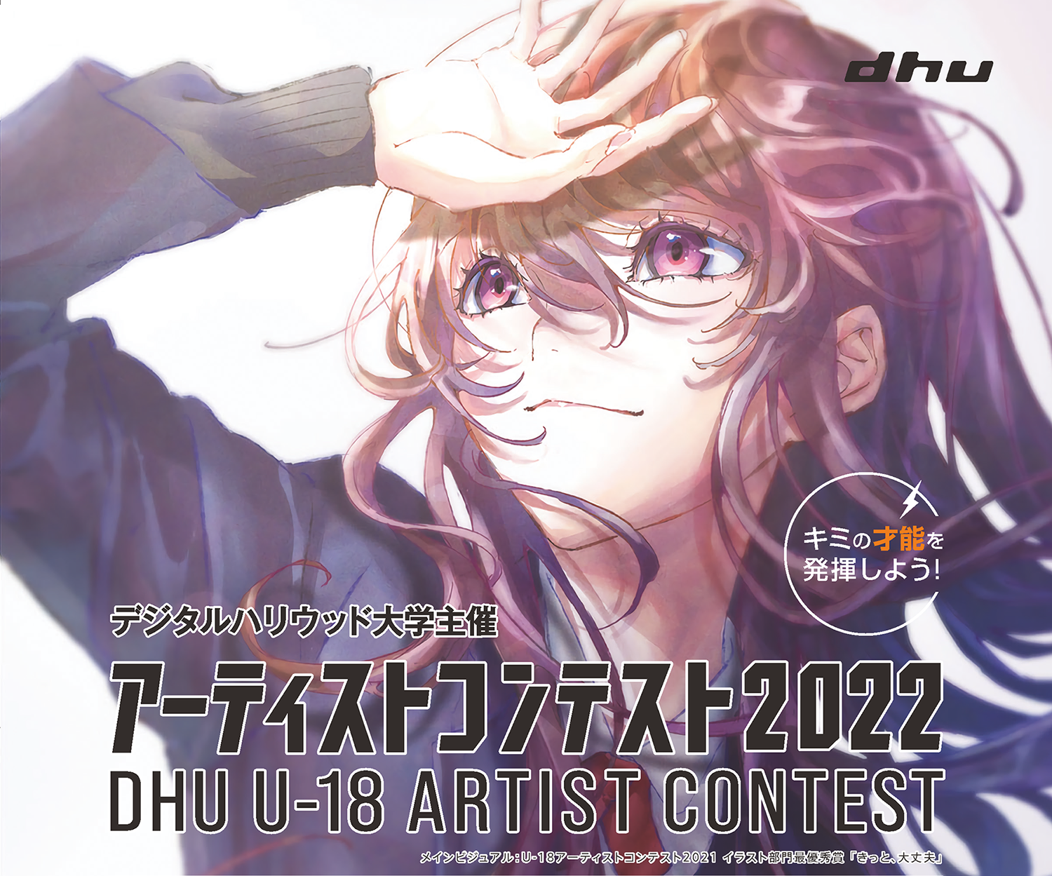 デジタルハリウッド大学［DHU］『U-18アーティストコンテスト2022』開催