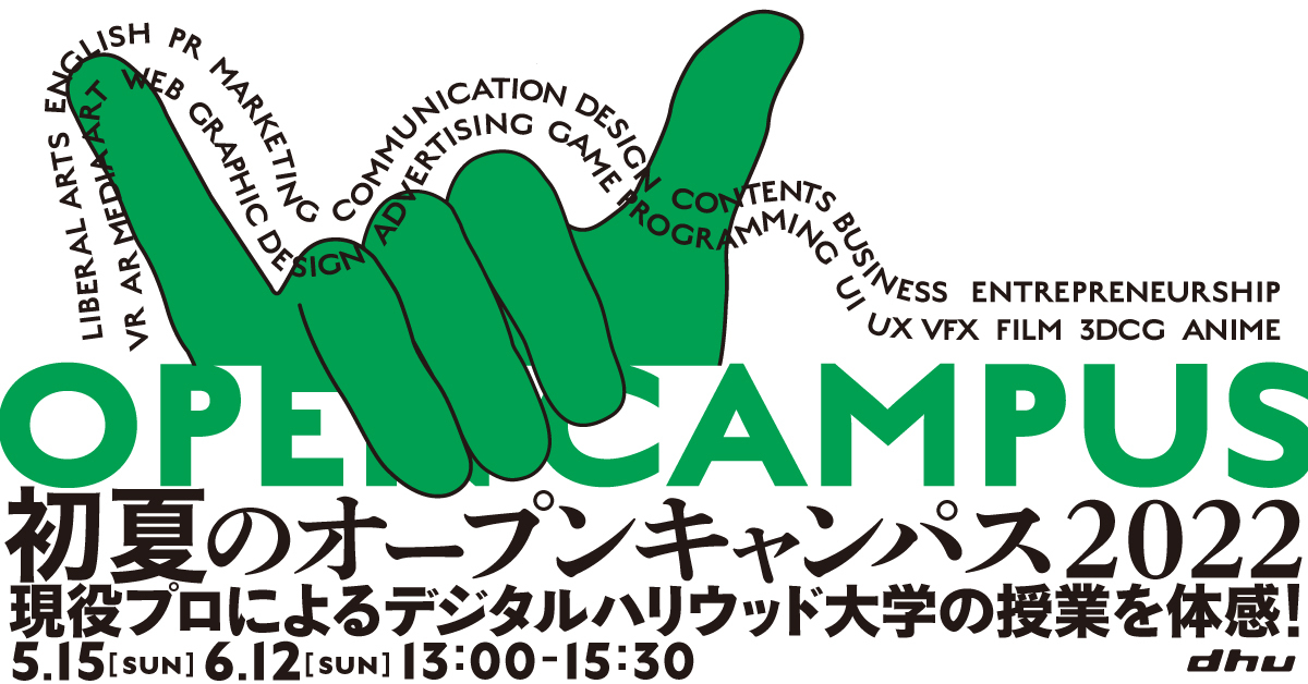 【開催レポート】初夏のオープンキャンパス2022|デジタルハリウッド大学