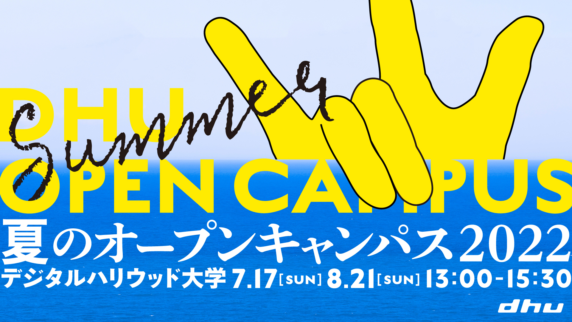 【終了しました】夏のオープンキャンパス2022