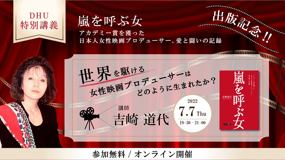 【開催レポート】『嵐を呼ぶ女 アカデミー賞を獲った日本人女性映画プロデューサー、愛と闘いの記録』出版記念 世界を駆ける女性映画プロデューサーはどのようにして生まれたか?