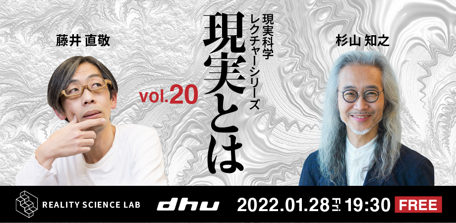 【開催レポート】DHU主催公開講座 現実科学 レクチャーシリーズVol.20（杉山 知之学長）