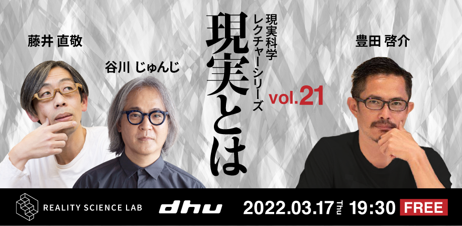 【開催レポート】DHU主催公開講座 現実科学 レクチャーシリーズVol.21（豊田 啓介氏）