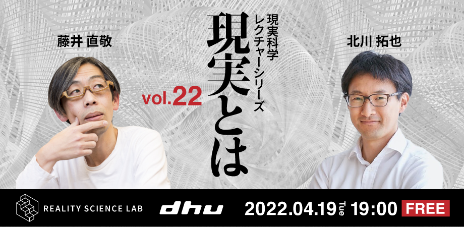 【開催レポート】DHU主催公開講座 現実科学 レクチャーシリーズVol.22（北川 拓也氏）