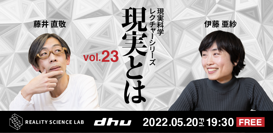 【開催レポート】DHU主催公開講座 現実科学 レクチャーシリーズVol.23（伊藤 亜紗氏）