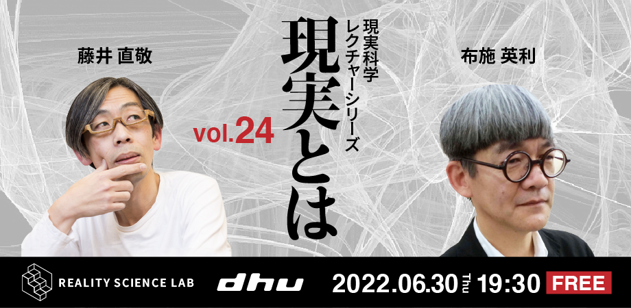 【開催レポート】DHU主催公開講座 現実科学 レクチャーシリーズVol.24（布施 英利氏）