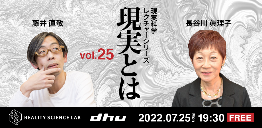【開催レポート】DHU主催公開講座 現実科学 レクチャーシリーズVol.25（長谷川 眞理子氏）