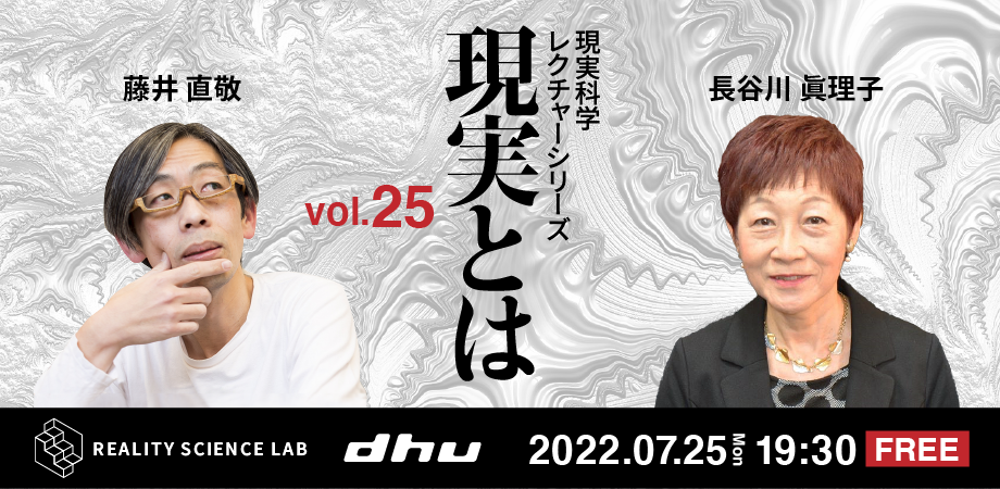 【開催レポート】DHU主催公開講座 現実科学 レクチャーシリーズVol.25(長谷川 眞理子氏)
