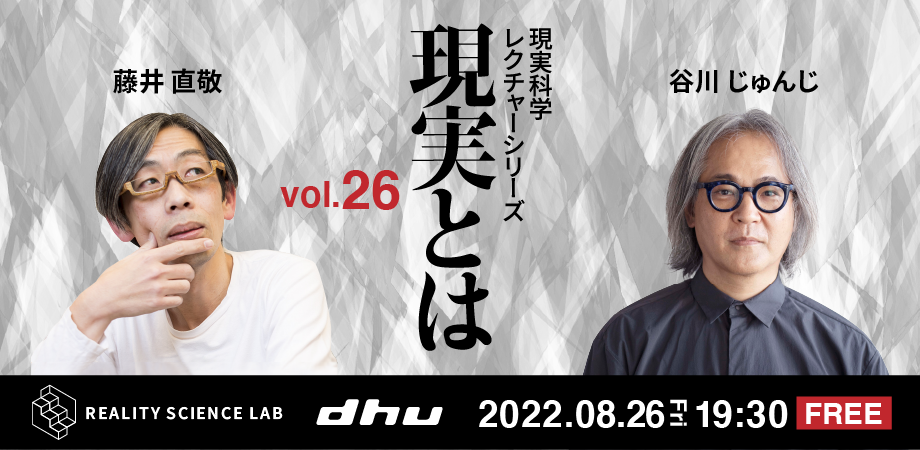 【開催レポート】DHU主催公開講座 現実科学 レクチャーシリーズVol.26（谷川 じゅんじ）