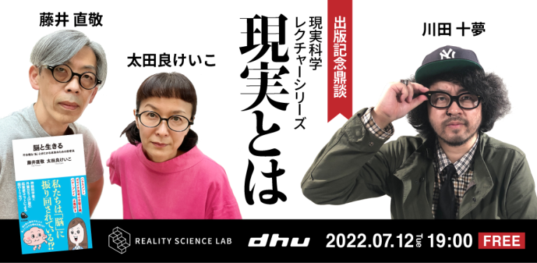 【開催レポート】DHU主催公開講座 現実科学 レクチャーシリーズ『脳と生きる』 出版記念鼎談（川田 十夢氏）