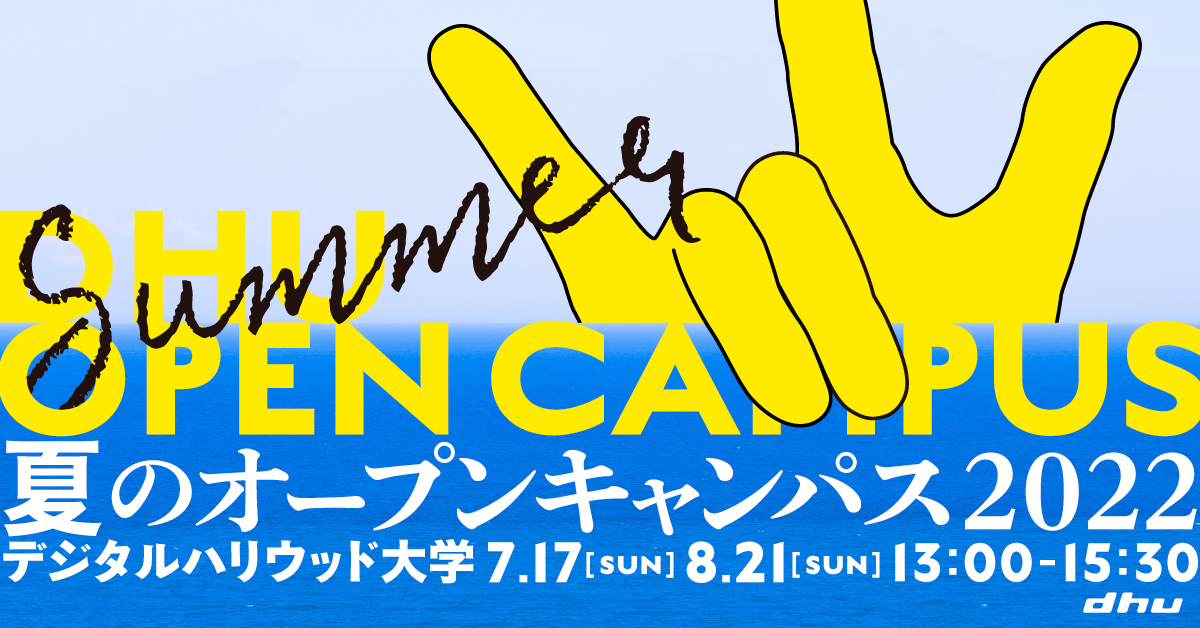 【開催レポート】夏のオープンキャンパス2022【デジタルハリウッド大学】